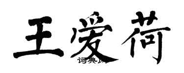 翁闓運王愛荷楷書個性簽名怎么寫