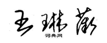 朱錫榮王琳薇草書個性簽名怎么寫