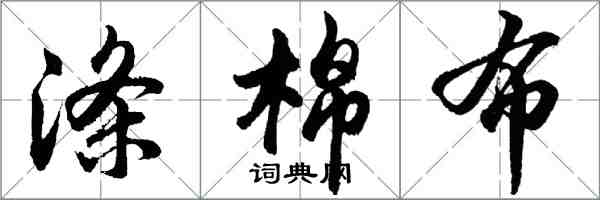 胡問遂滌棉布行書怎么寫