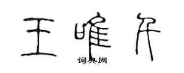 陳聲遠王唯千篆書個性簽名怎么寫