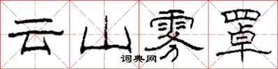 柯春海雲山霧罩隸書怎么寫