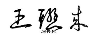 曾慶福王聯來草書個性簽名怎么寫