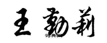 胡問遂王勤莉行書個性簽名怎么寫