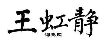 翁闓運王虹靜楷書個性簽名怎么寫