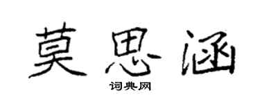 袁強莫思涵楷書個性簽名怎么寫