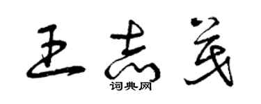 曾慶福王志茂草書個性簽名怎么寫