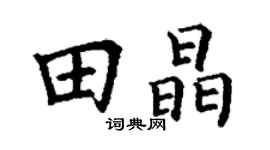 丁謙田晶楷書個性簽名怎么寫