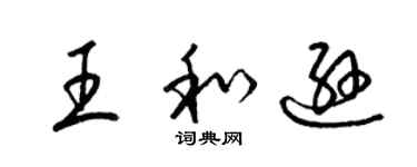 梁錦英王和遜草書個性簽名怎么寫