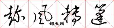 梁錦英趁風轉篷草書怎么寫
