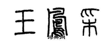 曾慶福王鳳彩篆書個性簽名怎么寫