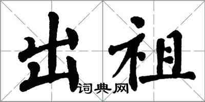 翁闓運出祖楷書怎么寫