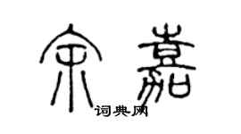 陳聲遠余嘉篆書個性簽名怎么寫