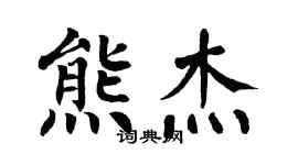 翁闓運熊杰楷書個性簽名怎么寫