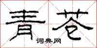 柯春海青蒼隸書怎么寫