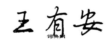曾慶福王有安行書個性簽名怎么寫