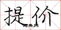 龐中華提價楷書怎么寫