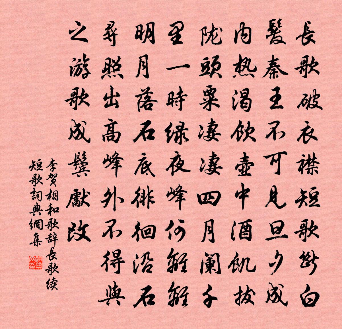 李賀相和歌辭。長歌續短歌書法作品欣賞