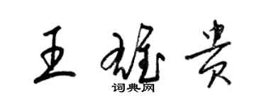 梁錦英王雄貴草書個性簽名怎么寫