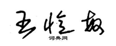 朱錫榮王憶敏草書個性簽名怎么寫