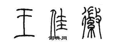 陳墨王佳徽篆書個性簽名怎么寫