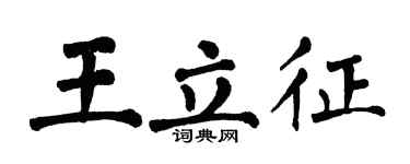 翁闓運王立征楷書個性簽名怎么寫