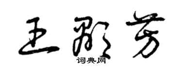 曾慶福王顯芳草書個性簽名怎么寫