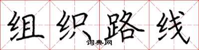 荊霄鵬組織路線楷書怎么寫