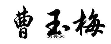 胡問遂曹玉梅行書個性簽名怎么寫