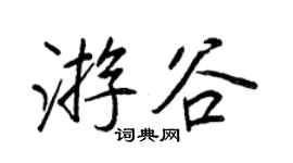 王正良游谷行書個性簽名怎么寫