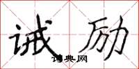 侯登峰誡勵楷書怎么寫