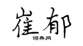曾慶福崔郁行書個性簽名怎么寫