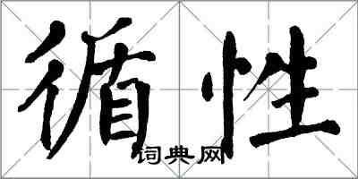 翁闓運循性楷書怎么寫