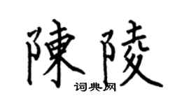 何伯昌陳陵楷書個性簽名怎么寫