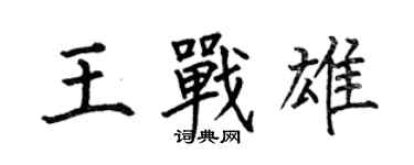 何伯昌王戰雄楷書個性簽名怎么寫