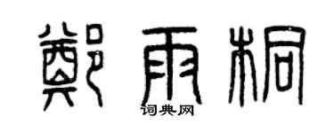 曾慶福鄭雨桐篆書個性簽名怎么寫