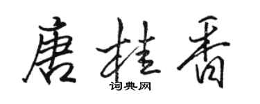 駱恆光唐桂香行書個性簽名怎么寫