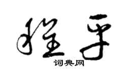 曾慶福程平草書個性簽名怎么寫