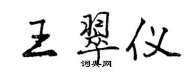 曾慶福王翠儀行書個性簽名怎么寫