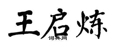 翁闓運王啟煉楷書個性簽名怎么寫