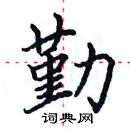 田英章寫的硬筆楷書勤