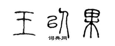 陳聲遠王以果篆書個性簽名怎么寫