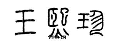 曾慶福王熙珍篆書個性簽名怎么寫