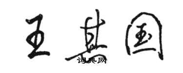 駱恆光王其國行書個性簽名怎么寫