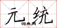 侯登峰元統楷書怎么寫