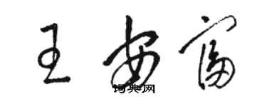 駱恆光王安富草書個性簽名怎么寫