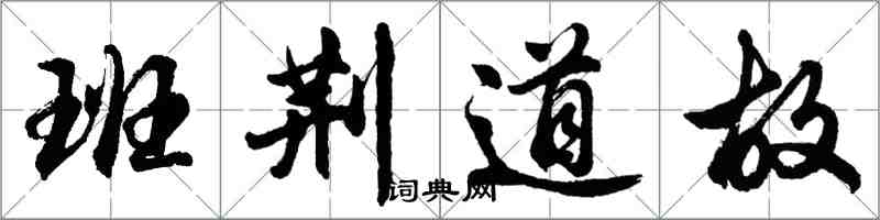 胡問遂班荊道故行書怎么寫