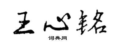 曾慶福王心銘行書個性簽名怎么寫