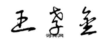 曾慶福王孝金草書個性簽名怎么寫