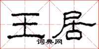 柯春海王居隸書怎么寫