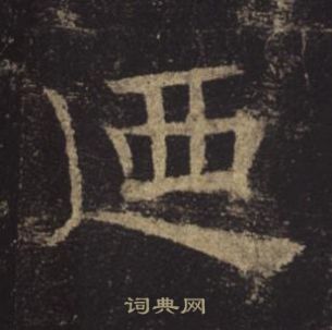 褚遂良孟法師碑中廼的寫法